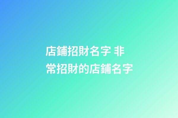 店鋪招財名字 非常招財的店鋪名字-第1張-店鋪起名-玄機派